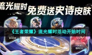 《王者荣耀》流光耀时活动开始时间