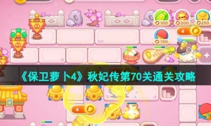 《保卫萝卜4》秋妃传第70关通关攻略