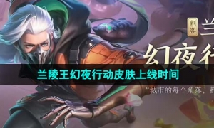 《王者荣耀》兰陵王幻夜行动皮肤上线时间