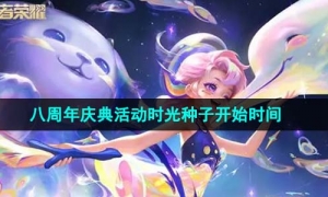 《王者荣耀》八周年庆典活动时光种子开始时间