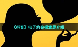 《抖音》电子约会梗意思介绍