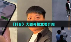 《抖音》大圆哥梗意思介绍