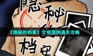 《隐秘的档案》文明遛狗通关攻略