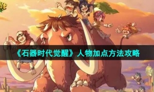 《石器时代觉醒》人物加点方法攻略