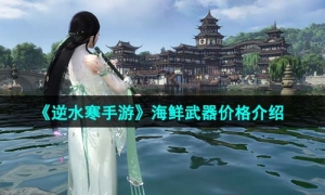 《逆水寒手游》海鲜武器价格介绍