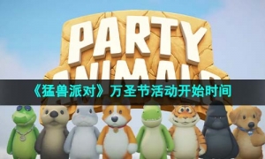 《猛兽派对》2023年万圣节活动开始时间