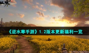 《逆水寒手游》1.2版本更新福利一览