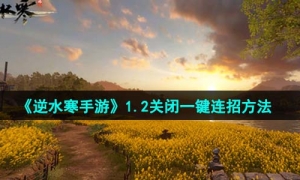 《逆水寒手游》1.2关闭一键连招的方法