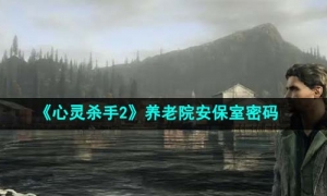 《心灵杀手2》养老院安保室密码一览
