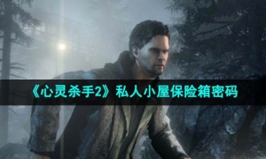 《心灵杀手2》私人小屋保险箱密码介绍