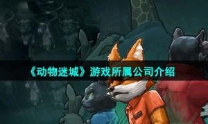 《动物迷城》游戏所属公司介绍