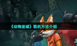 《动物迷城》联机方法介绍