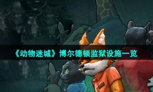 《动物迷城》博尔德顿监狱设施一览