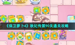 《保卫萝卜4》秋妃传第90关通关攻略