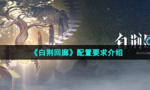 《白荆回廊》配置要求介绍