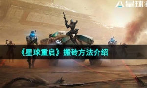 《星球重启》搬砖方法介绍