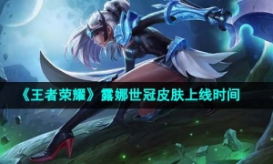 《王者荣耀》2023年露娜世冠皮肤上线时间