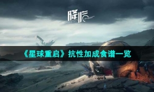 《星球重启》抗性加成食谱一览