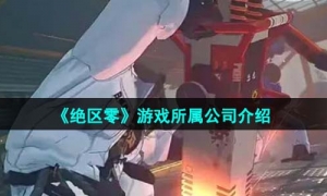 《绝区零》游戏所属公司介绍