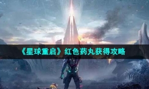 《星球重启》红色药丸获得攻略