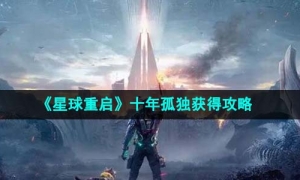 《星球重启》十年孤独获得攻略