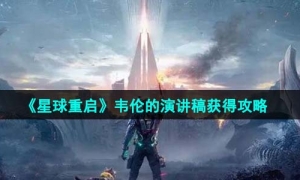 《星球重启》韦伦的演讲稿获得攻略