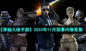 《穿越火线手游》2023年11月招募问卷答案