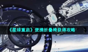 《星球重启》便携折叠椅获得攻略