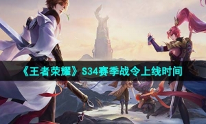 《王者荣耀》S34赛季战令上线时间