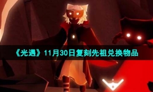 《光遇》2023年11月30日复刻先祖兑换物品