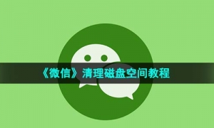 《微信》清理磁盘空间教程