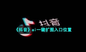 《抖音》ai一键扩图入口位置