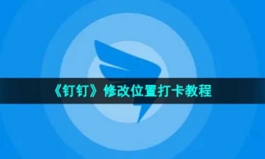 《钉钉》修改位置打卡教程