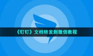 《钉钉》文档转发到微信教程