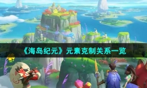 《海岛纪元》元素克制关系一览