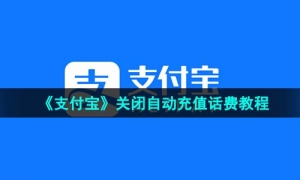 《支付宝》关闭自动充值话费教程