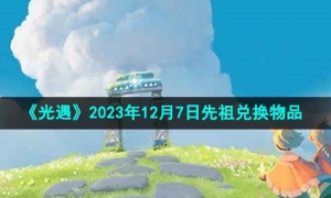 《光遇》2023年12月7日先祖兑换物品