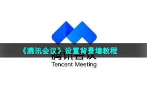 《腾讯会议》设置背景墙教程
