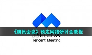 《腾讯会议》预定网络研讨会教程