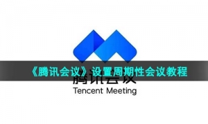 《腾讯会议》设置周期性会议教程