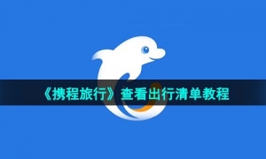 《携程旅行》查看出行清单教程