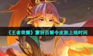 《王者荣耀》蒙犽百解令皮肤上线时间
