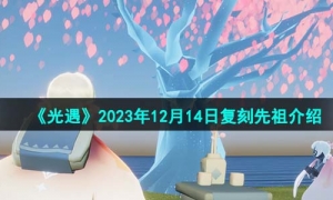 《光遇》2023年12月14日复刻先祖介绍