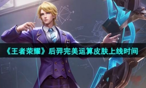 《王者荣耀》后羿完美运算皮肤上线时间