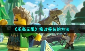 《乐高无限》修改签名的方法