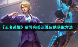 《王者荣耀》后羿完美运算皮肤免费获取方法