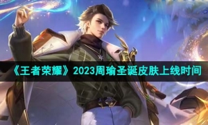 《王者荣耀》2023周瑜圣诞皮肤上线时间