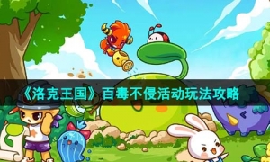 《洛克王国》百毒不侵活动玩法攻略