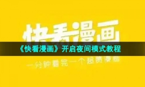 《快看漫画》开启夜间模式教程