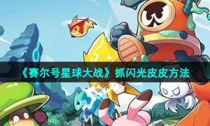 《赛尔号星球大战》抓闪光皮皮方法